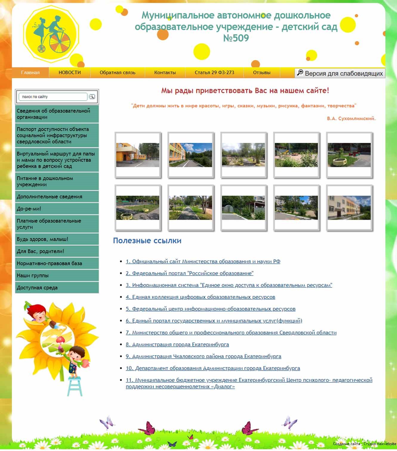 Создать недорогой сайт для детского сада или школы